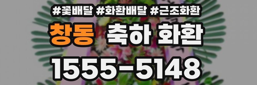 창동 축하 화환