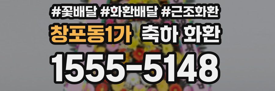 창포동1가 축하 화환