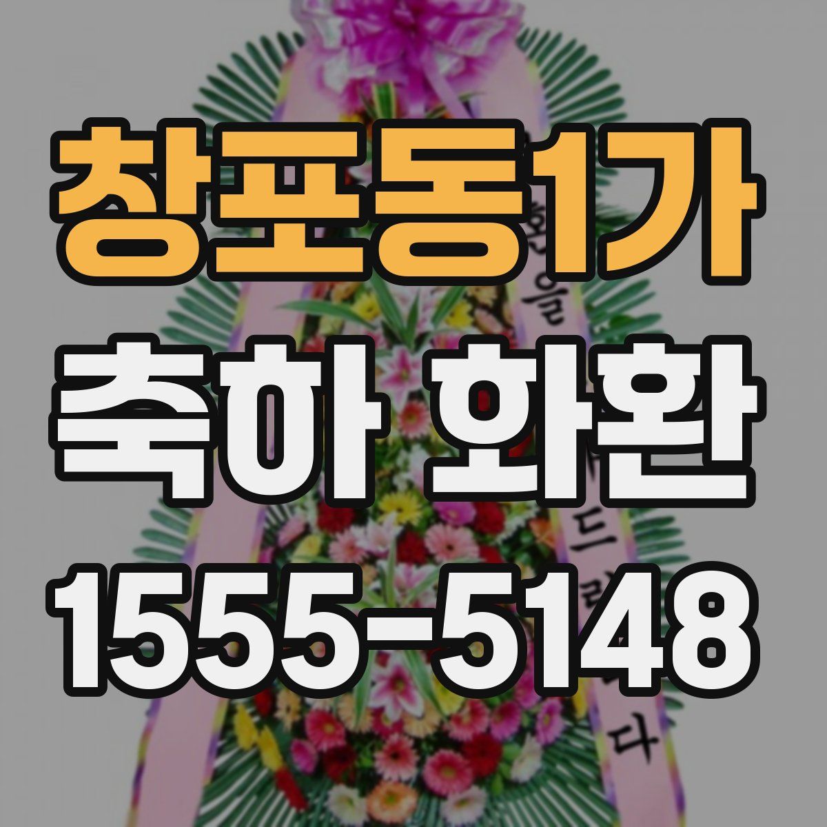 창포동1가 축하 화환
