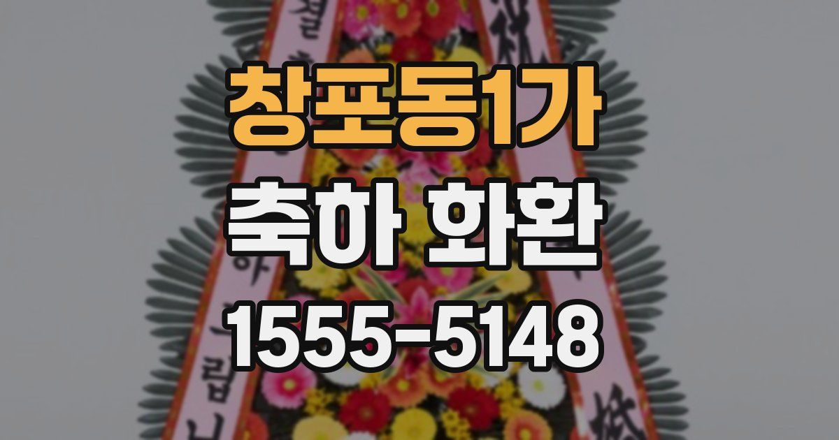 창포동1가 축하 화환