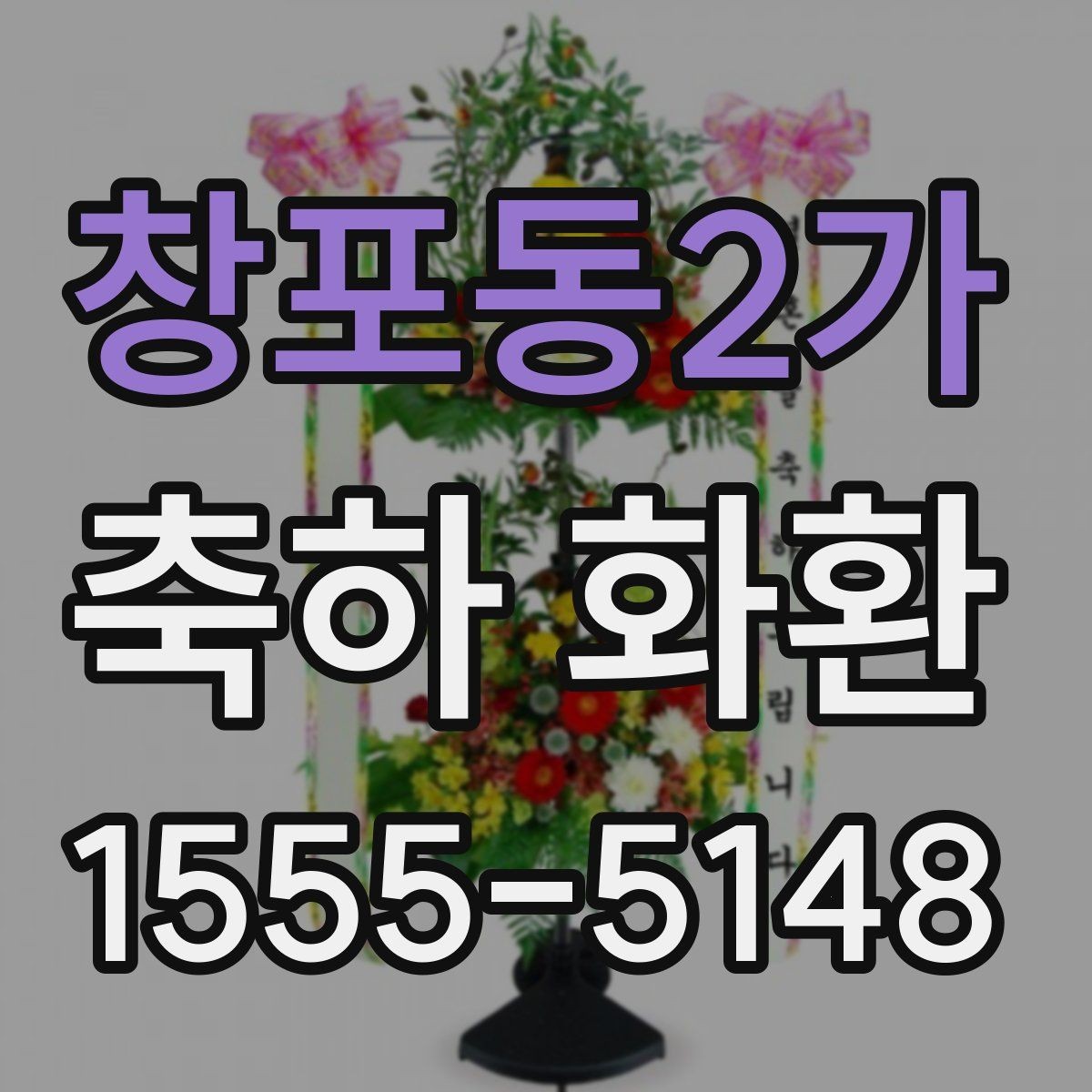 창포동2가 축하 화환 색감과 디자인 고르는 법
