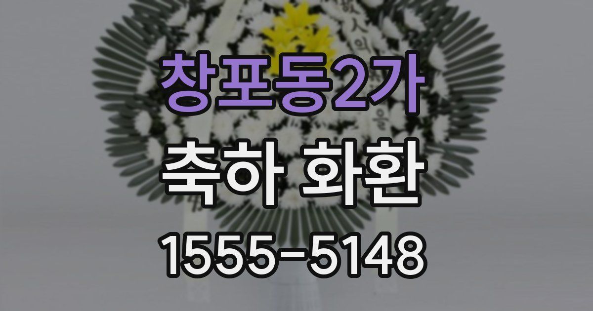 창포동2가 축하 화환