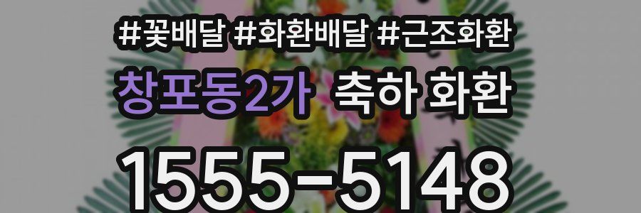 창포동2가 축하 화환