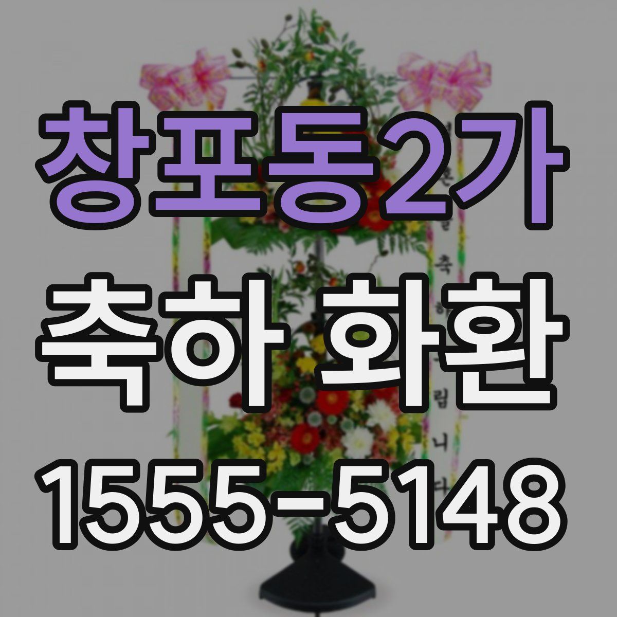 창포동2가 축하 화환