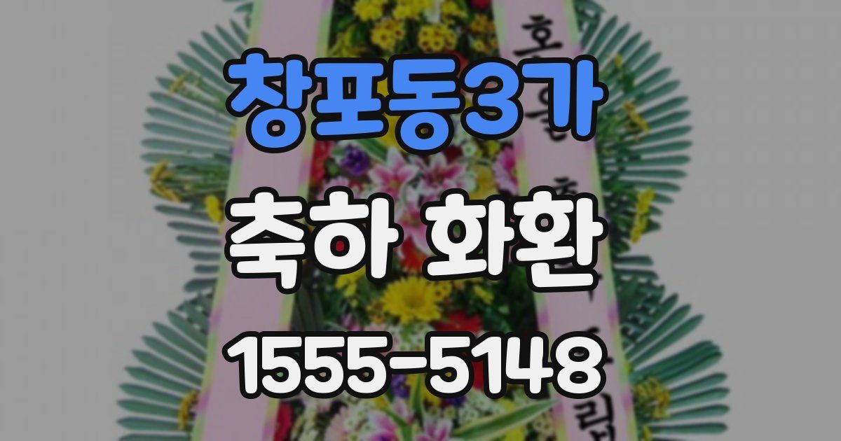 창포동3가 축하 화환