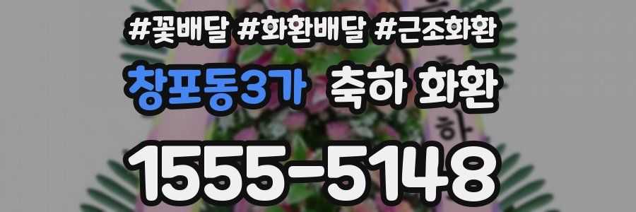 창포동3가 축하 화환