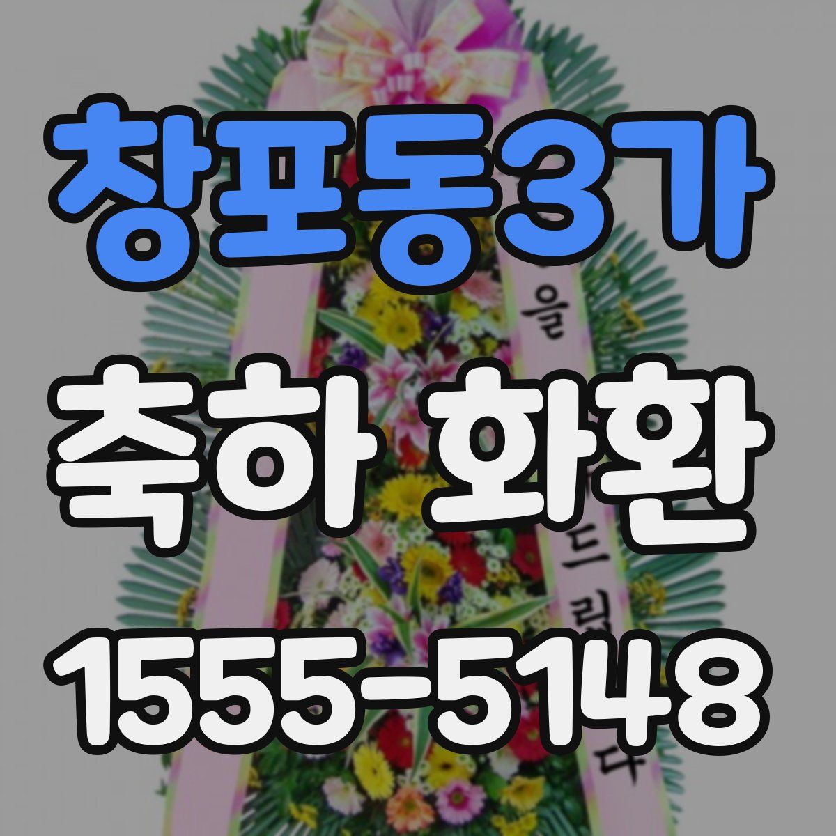 창포동3가 축하 화환