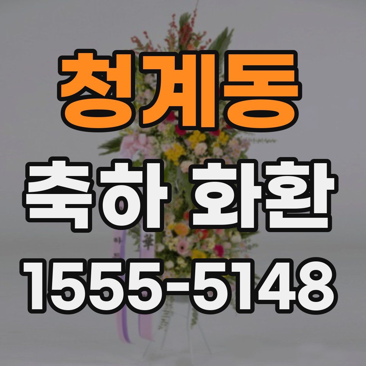 청계동 축하 화환