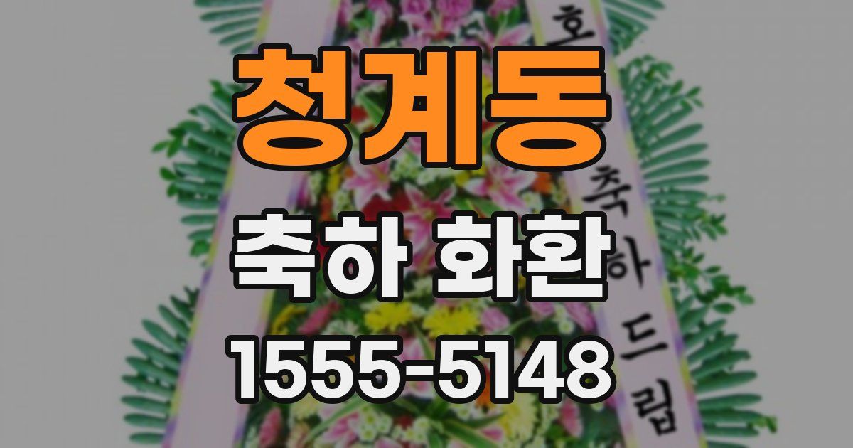 청계동 축하 화환