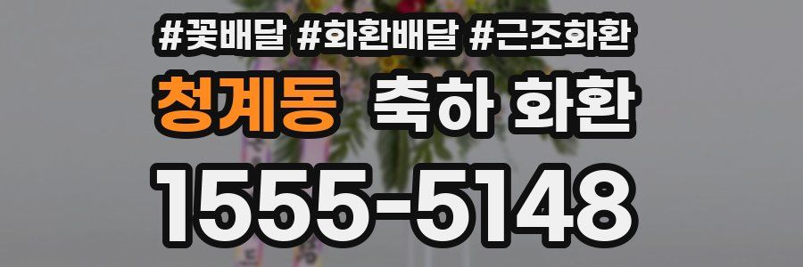 청계동 축하 화환