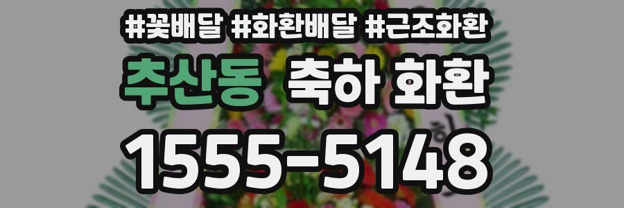 추산동 축하 화환