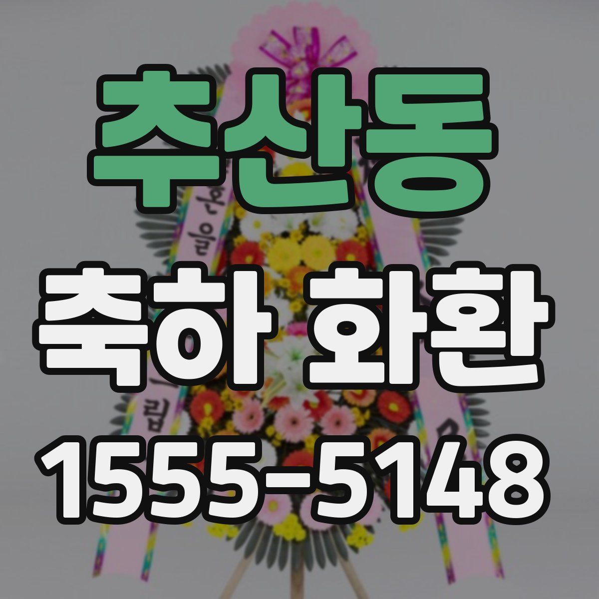 추산동 축하 화환