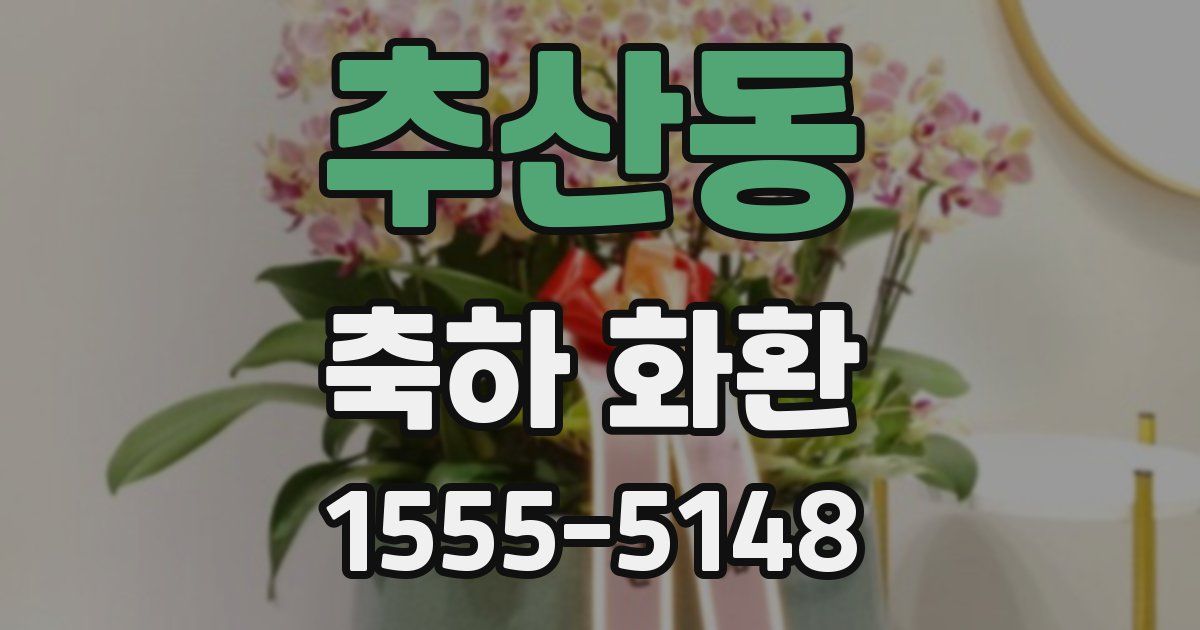 추산동 축하 화환
