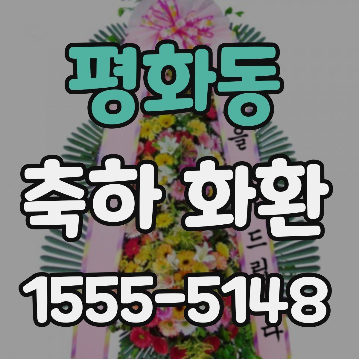 평화동 축하 화환 개업식에 자주 쓰는 구성