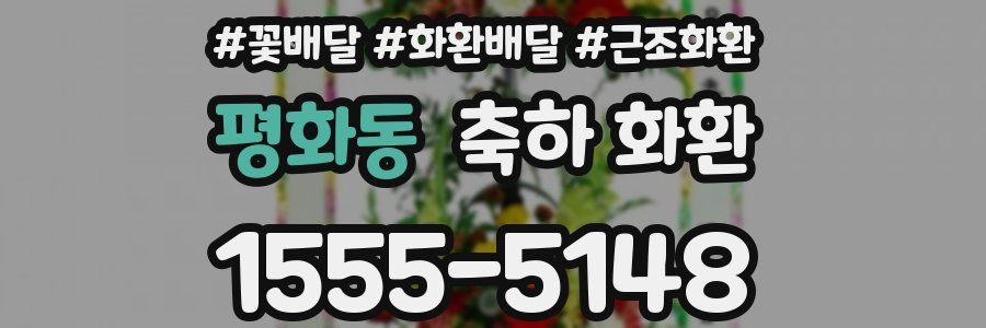 평화동 축하 화환