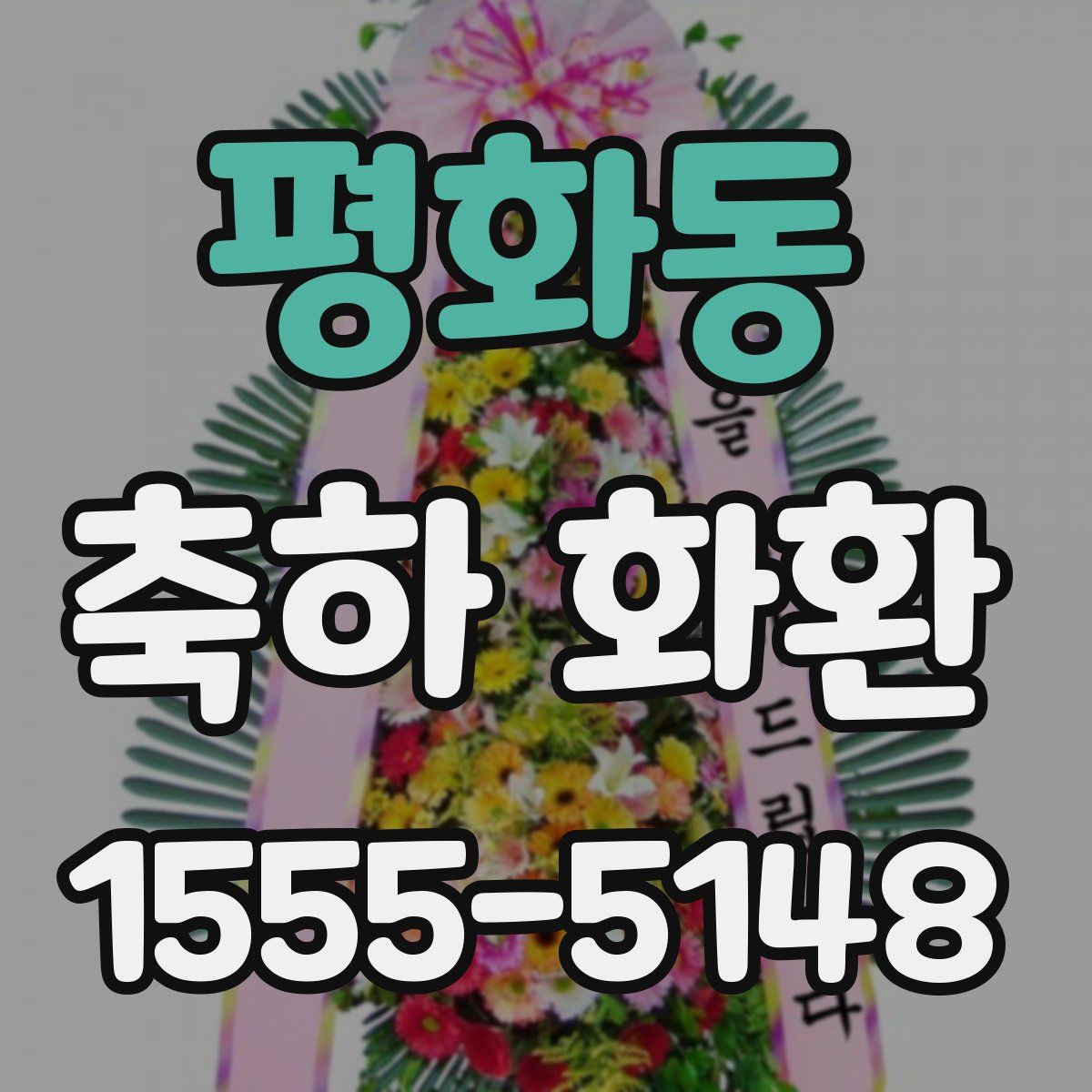 평화동 축하 화환