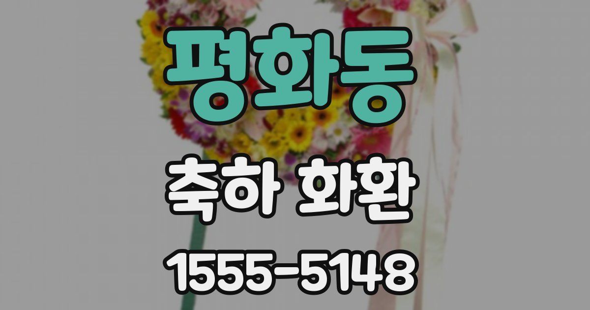평화동 축하 화환