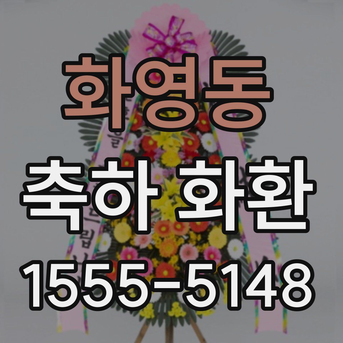 화영동 축하 화환
