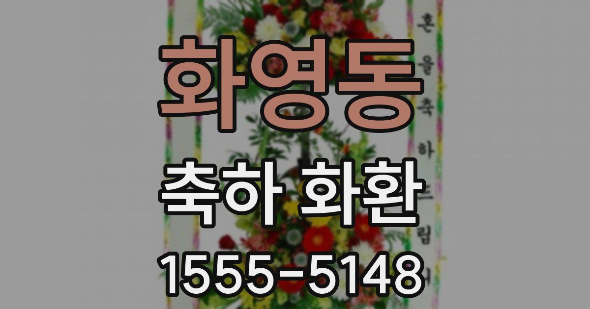 화영동 축하 화환