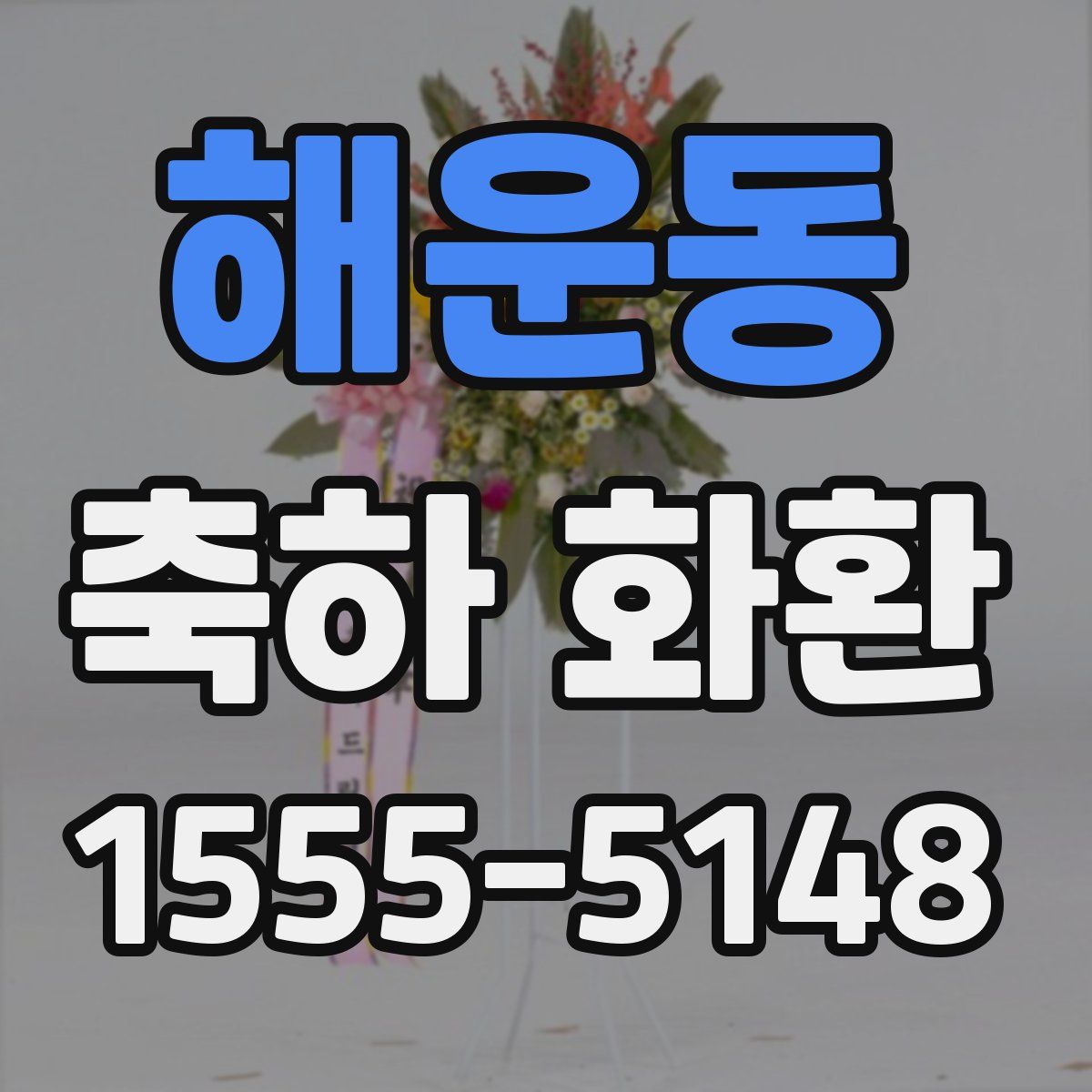 해운동 축하 화환
