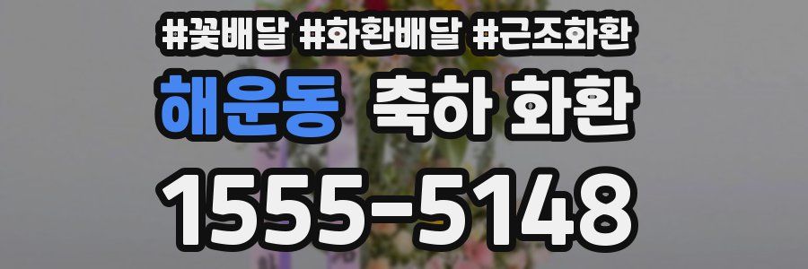 해운동 축하 화환