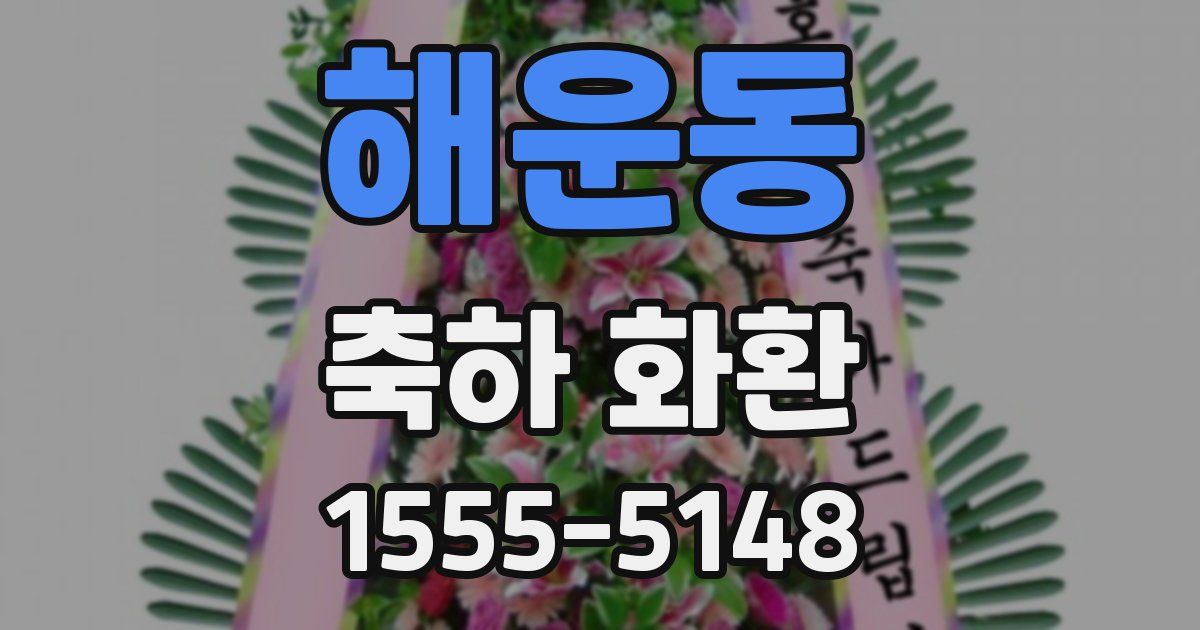 해운동 축하 화환