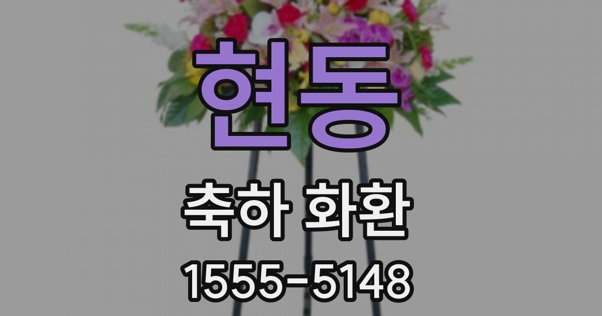 현동 축하 화환