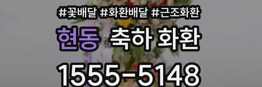 현동 축하 화환