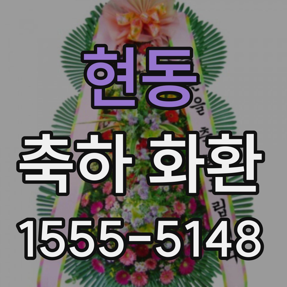 현동 축하 화환