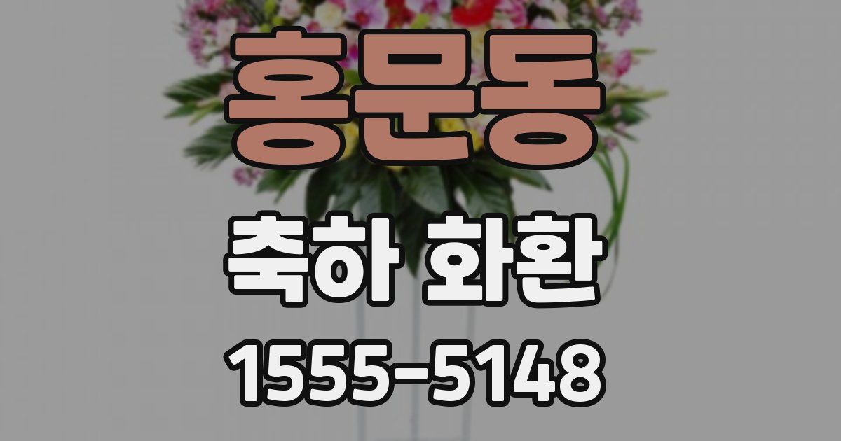 홍문동 축하 화환