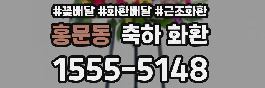 홍문동 축하 화환