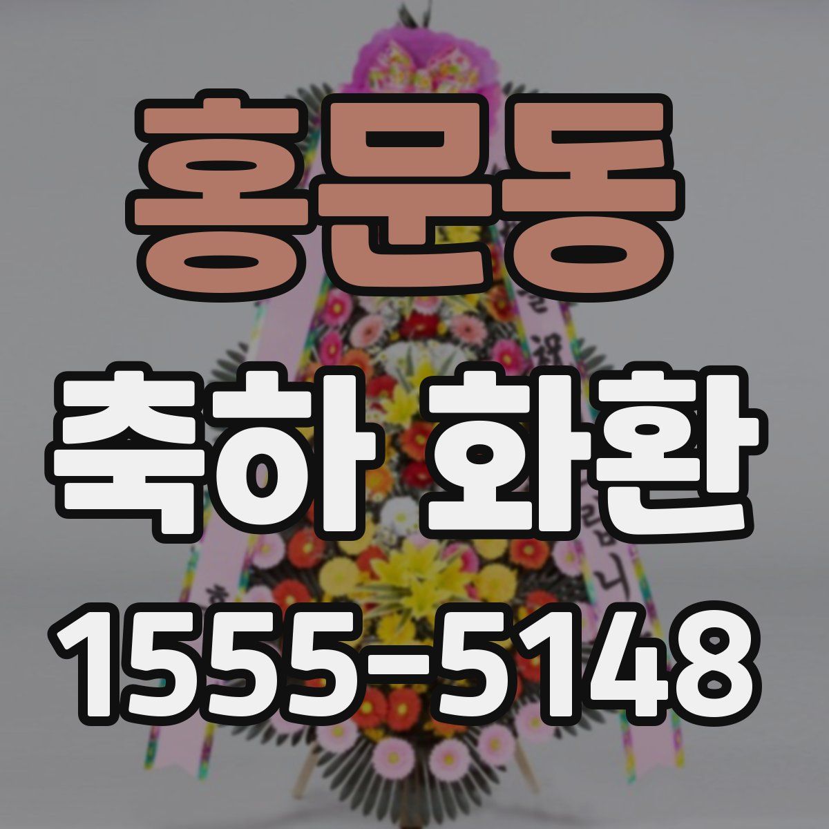 홍문동 축하 화환