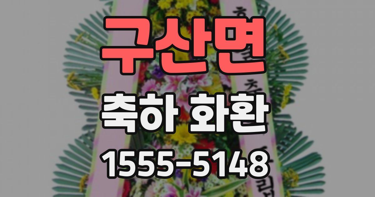 구산면 축하 화환