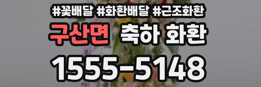 구산면 축하 화환