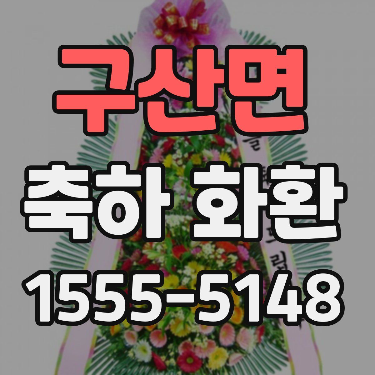 구산면 축하 화환