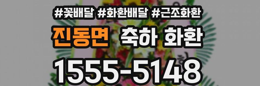 진동면 축하 화환