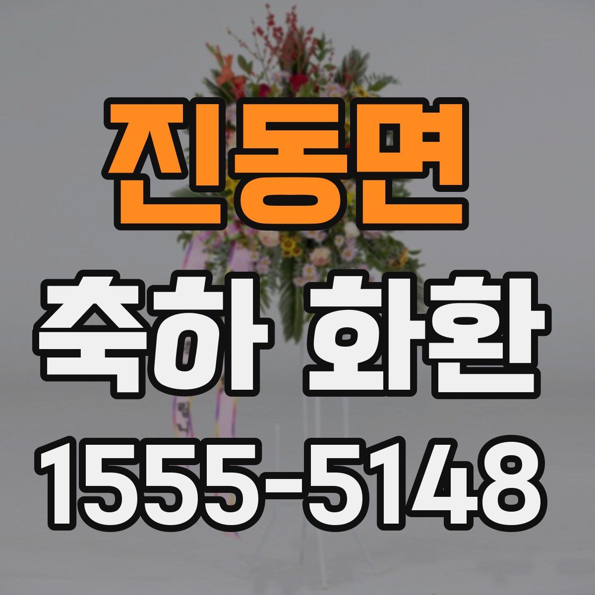 진동면 축하 화환