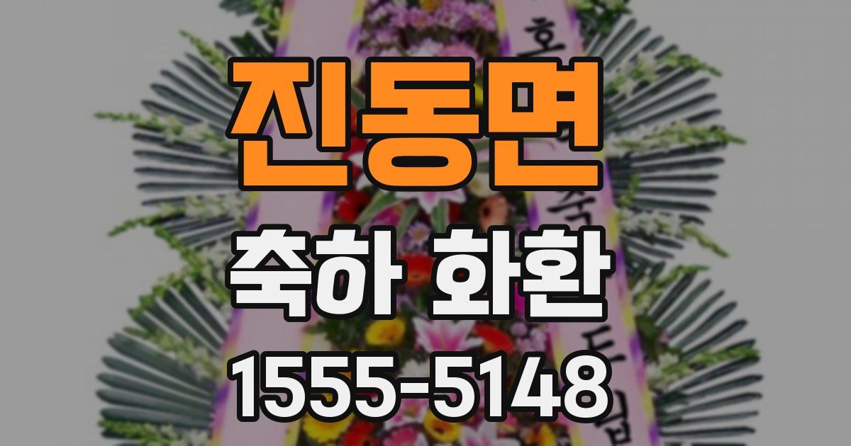 진동면 축하 화환