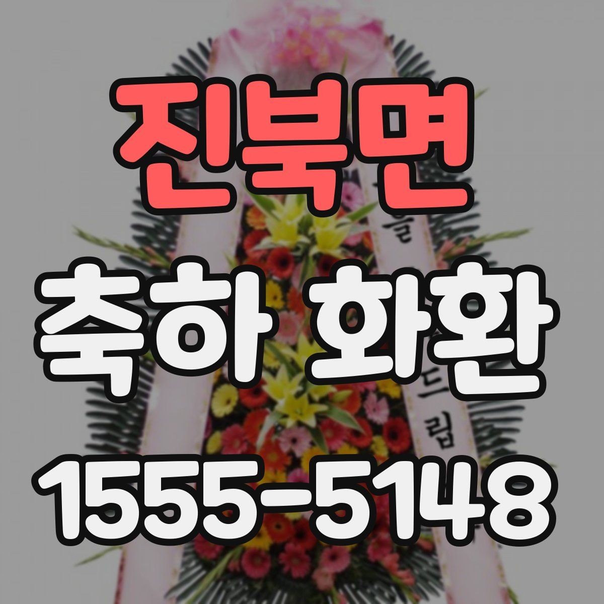 진북면 축하 화환 사진으로 고를 때 살펴볼 점