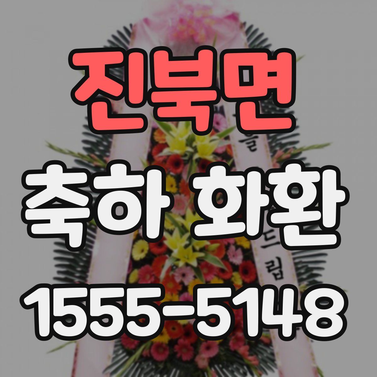 진북면 축하 화환