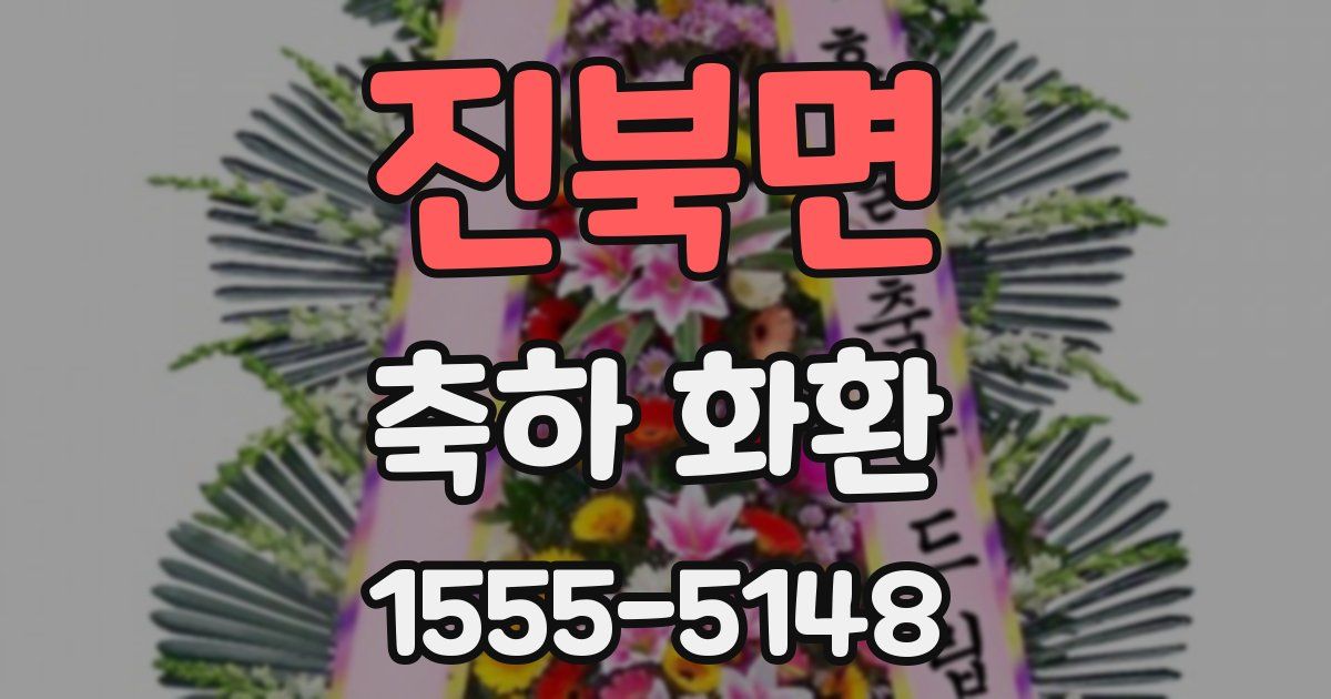 진북면 축하 화환