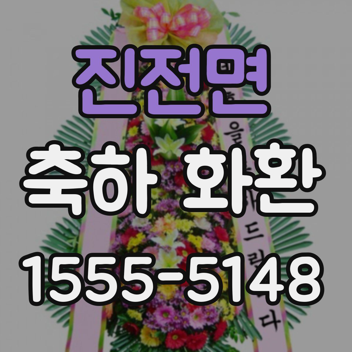 진전면 축하 화환