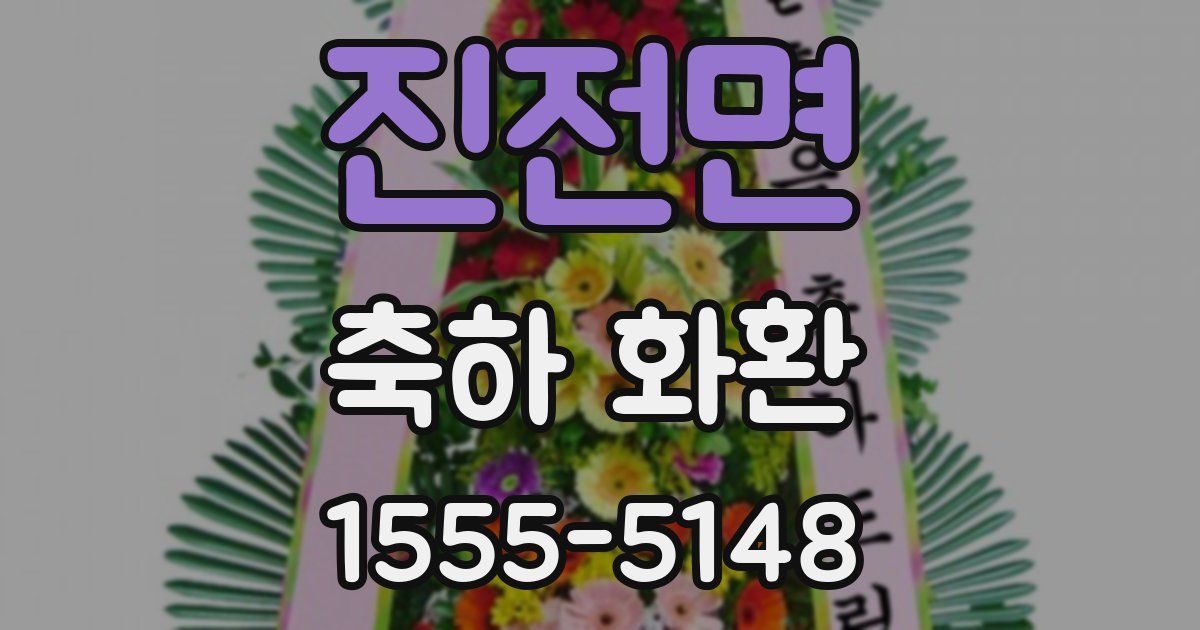 진전면 축하 화환