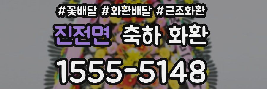 진전면 축하 화환