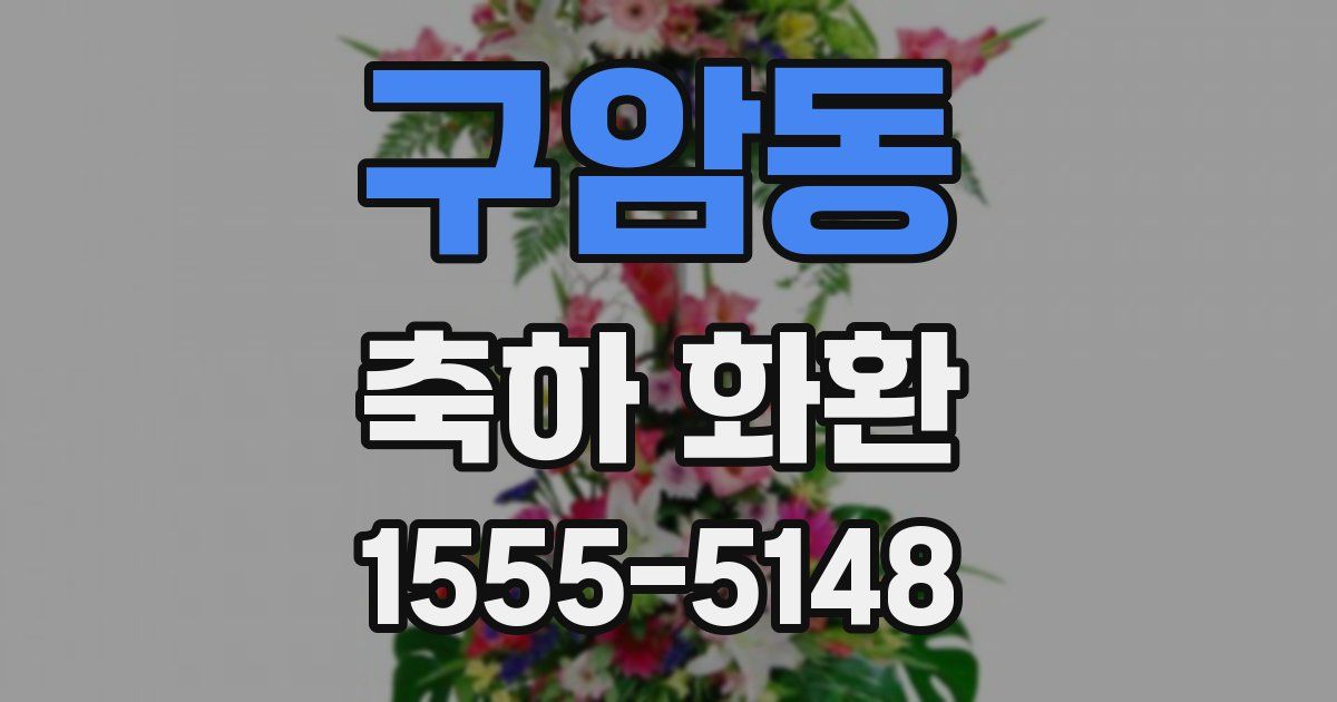 구암동 축하 화환