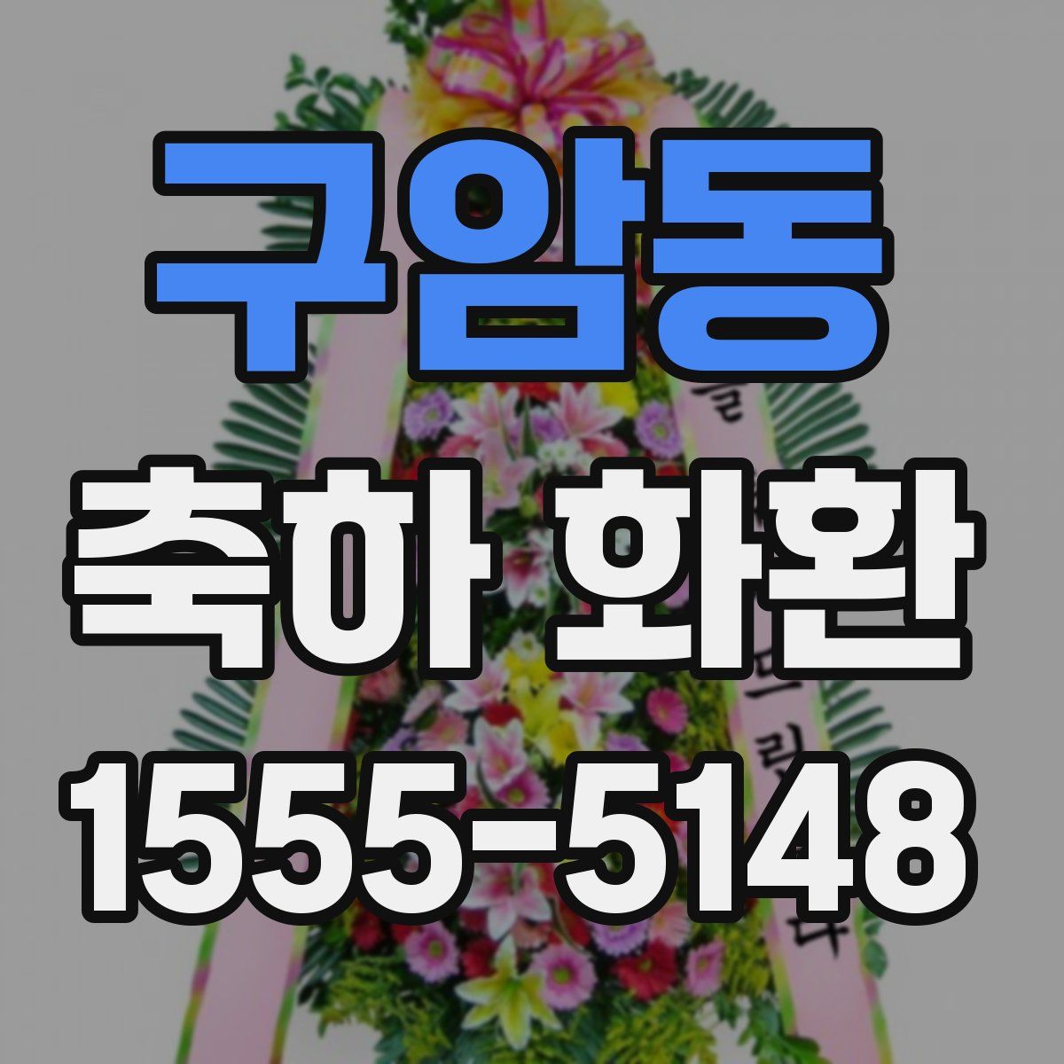 구암동 축하 화환
