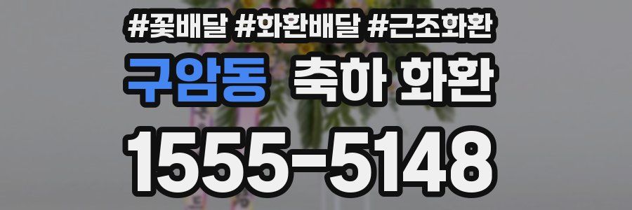 구암동 축하 화환