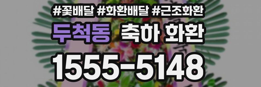 두척동 축하 화환