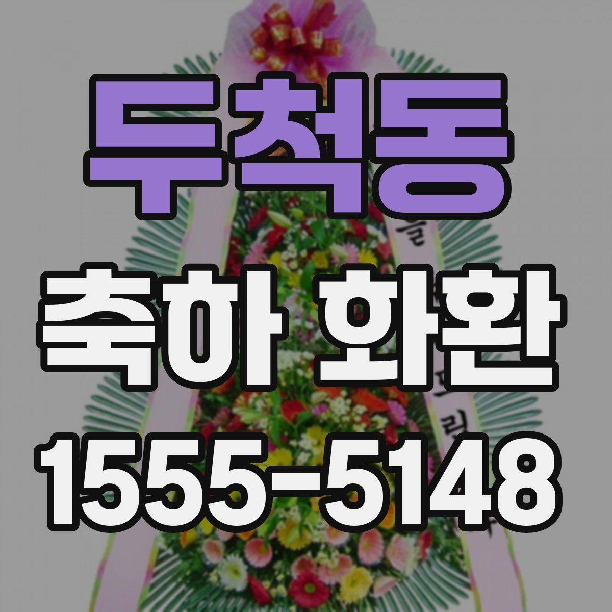 두척동 축하 화환