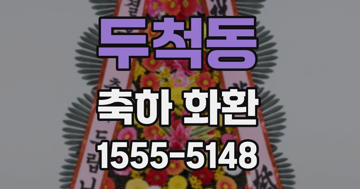 두척동 축하 화환